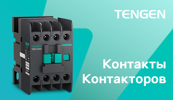 Типы контактов в контакторах Tengen серий TGC1 и TGCA
