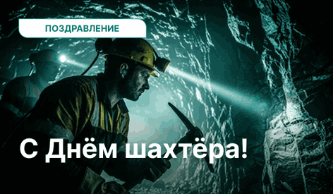 С Днём шахтёра! С Днём шахтёра!