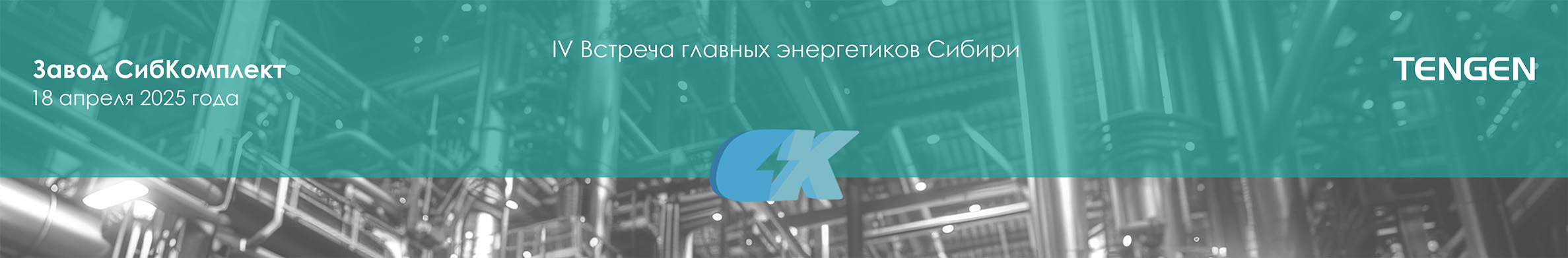 Tengen Electric на VI встрече главных энергетиков Сибири