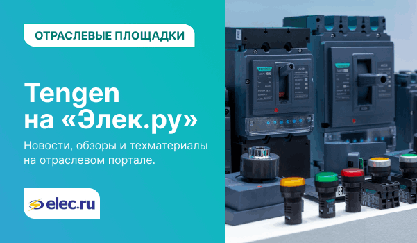 TENGEN на портале «Элек.ру»