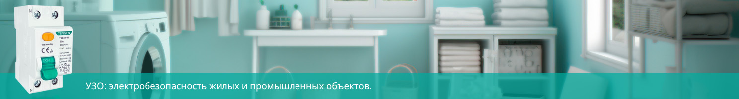 УЗО: особенности и принцип действия