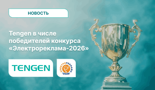 Tengen в числе победителей конкурса «Электрореклама-2026»