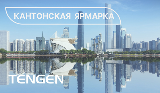 Кантонская ярмарка 2025 - Tengen