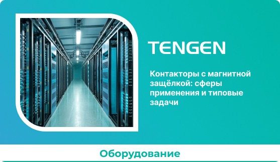 Контакторы с магнитной защёлкой: сферы применения и типовые задачи
