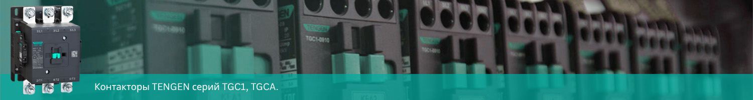 Типы контактов в контакторах Tengen серий TGC1 и TGCA