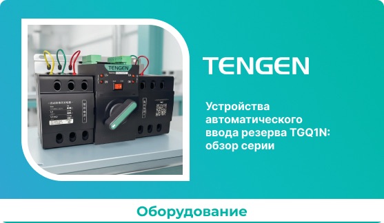 Устройства автоматического ввода резерва TGQ1N: обзор серии