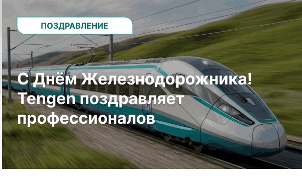 Tengen поздравляет с Днём железнодорожника