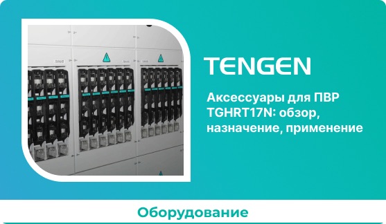 Аксессуары для ПВР TGHRT17N: обзор, назначение, применение