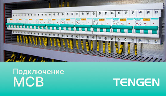 Подключение MCB