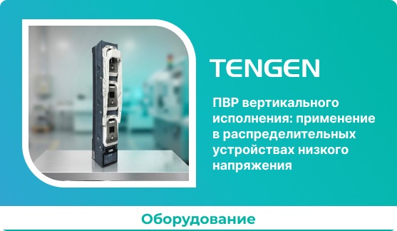 ПВР вертикального исполнения: применение в распределительных устройствах низкого напряжения