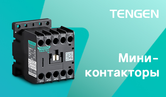 Мини-контакторы: компактность и надежность