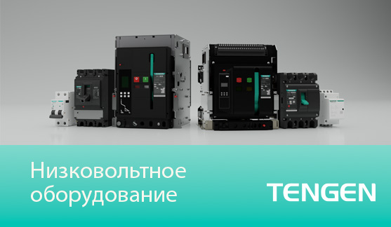 Низковольтное оборудование