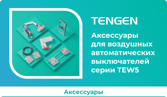 Аксессуары для ACB серии TEW5