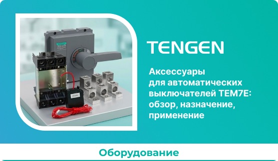 Аксессуары для автоматических выключателей TEM7E: обзор, назначение, применение