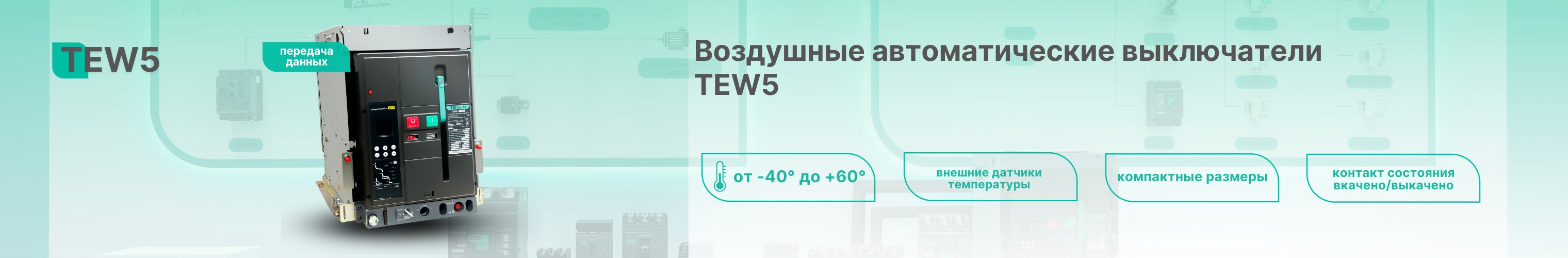 Расширение линейки силового оборудования
