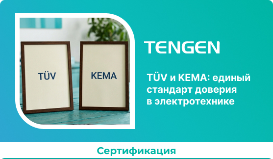 TÜV и KEMA: единый стандарт доверия в электротехнике