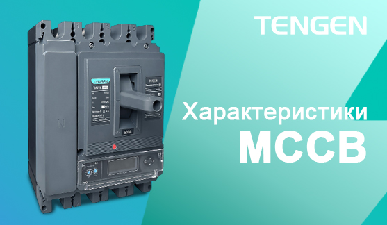 Характеристики MCCB