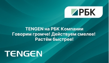 TENGEN на РБК Компании
