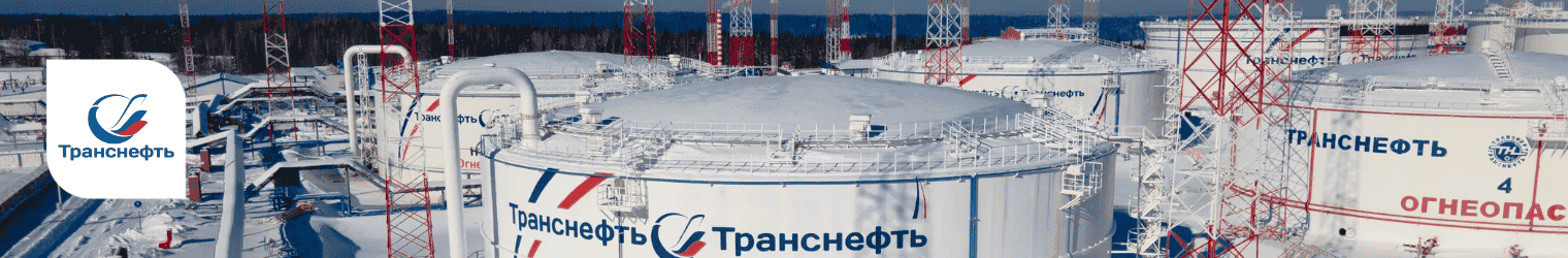 АО «Транснефть-Урал»