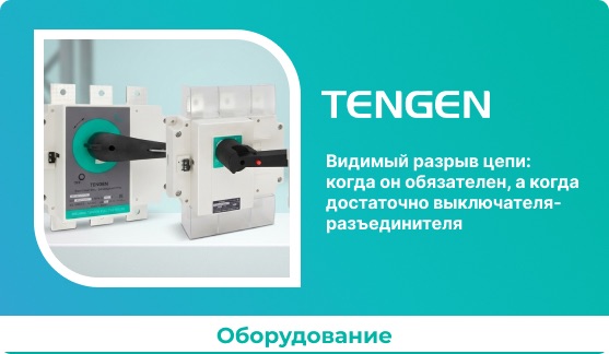 Видимый разрыв цепи: когда он обязателен, а когда достаточно выключателя-разъединителя