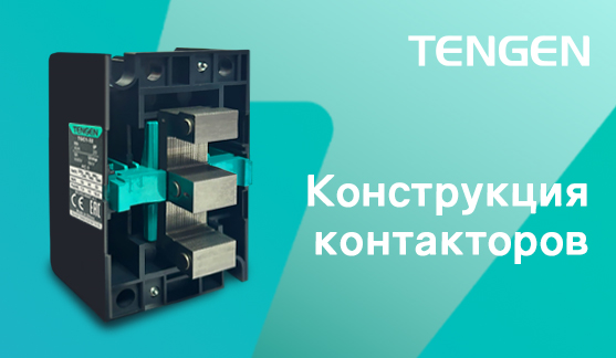 Конструкция контакторов