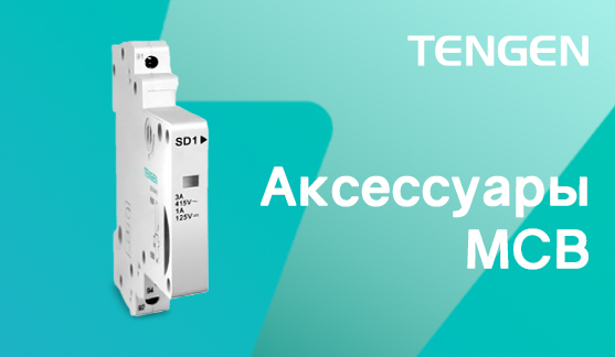 Аксессуары для MCB