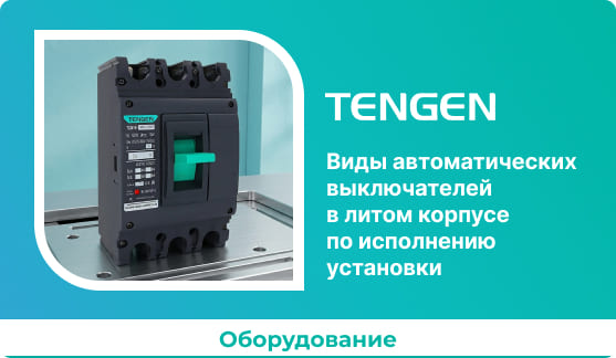 Виды автоматических выключателей в литом корпусе по исполнению установки