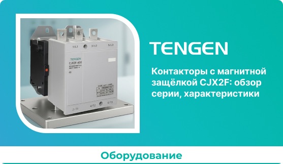 Контакторы с магнитной защёлкой CJX2F: обзор серии, характеристики