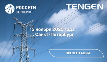 TENGEN на корпоративном дне презентаций ПАО «Россети Ленэнерго»
