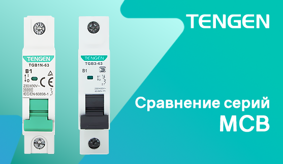 Серии MCB TGB1N-63 и TGB3-63: сравнение серий