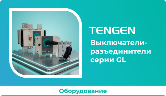 Выключатели-разъединители TENGEN
