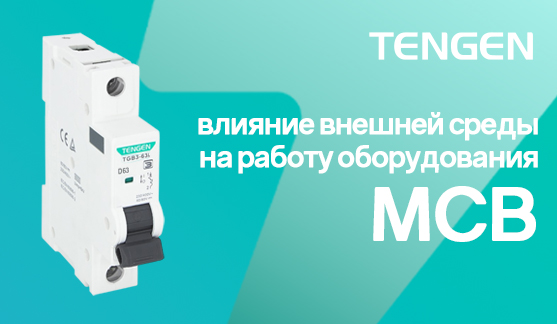 Влияние внешних факторов на работу автоматических выключателей