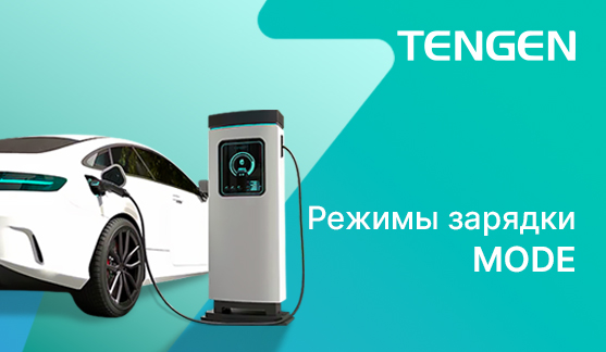 IEC 61851‑1: режимы зарядки MODE