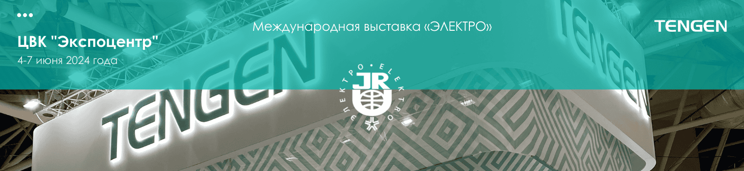 Выставка Электро-2024