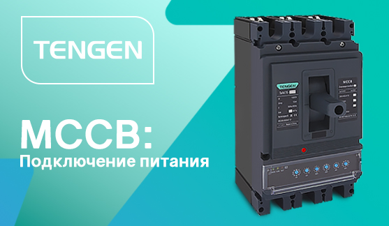 Подключение питания в MCCB