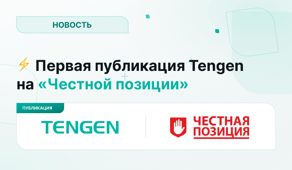 Первая публикация Tengen на «Честной позиции»