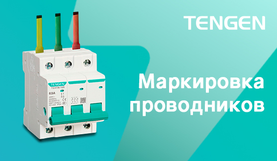 Цветовая маркировка проводников