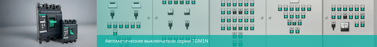 MCCB: нерегулируемый термомагнитный расцепитель