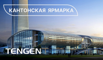 Кантонская ярмарка 2024 - Tengen