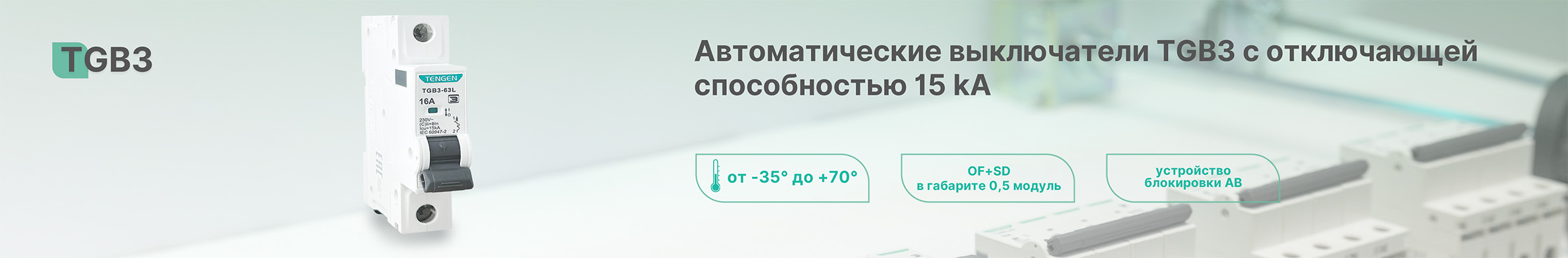 Расширение серии TGB3 - 15 кА