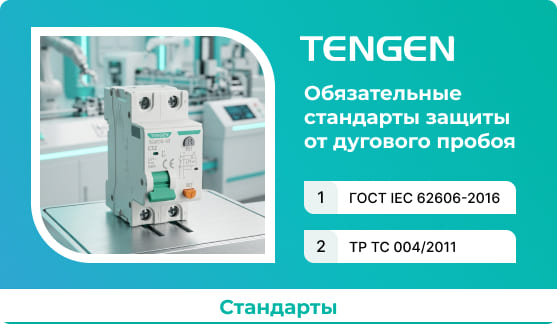 Стандарты защиты от дугового пробоя