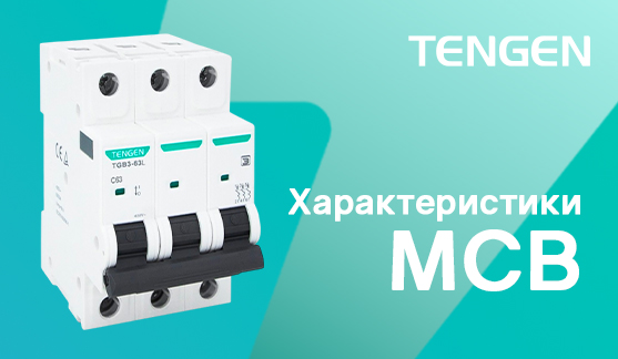 Защитные характеристики АВ: сравнение типов B, C, D
