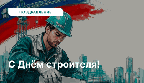 Tengen поздравляет с Днём строителя Tengen поздравляет с Днём строителя