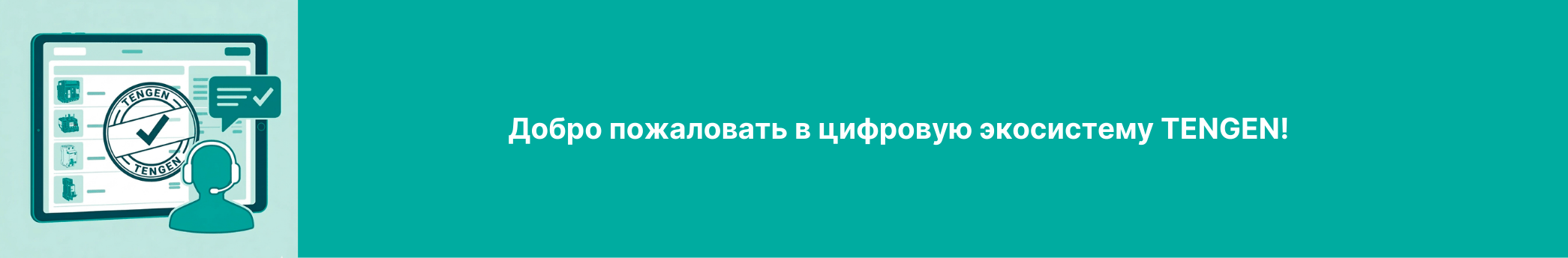 Личный Кабинет tengen.pro готов к работе