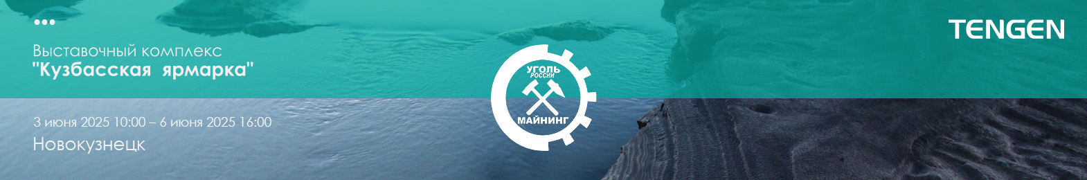 «Уголь России и Майнинг» 2025 -  Tengen