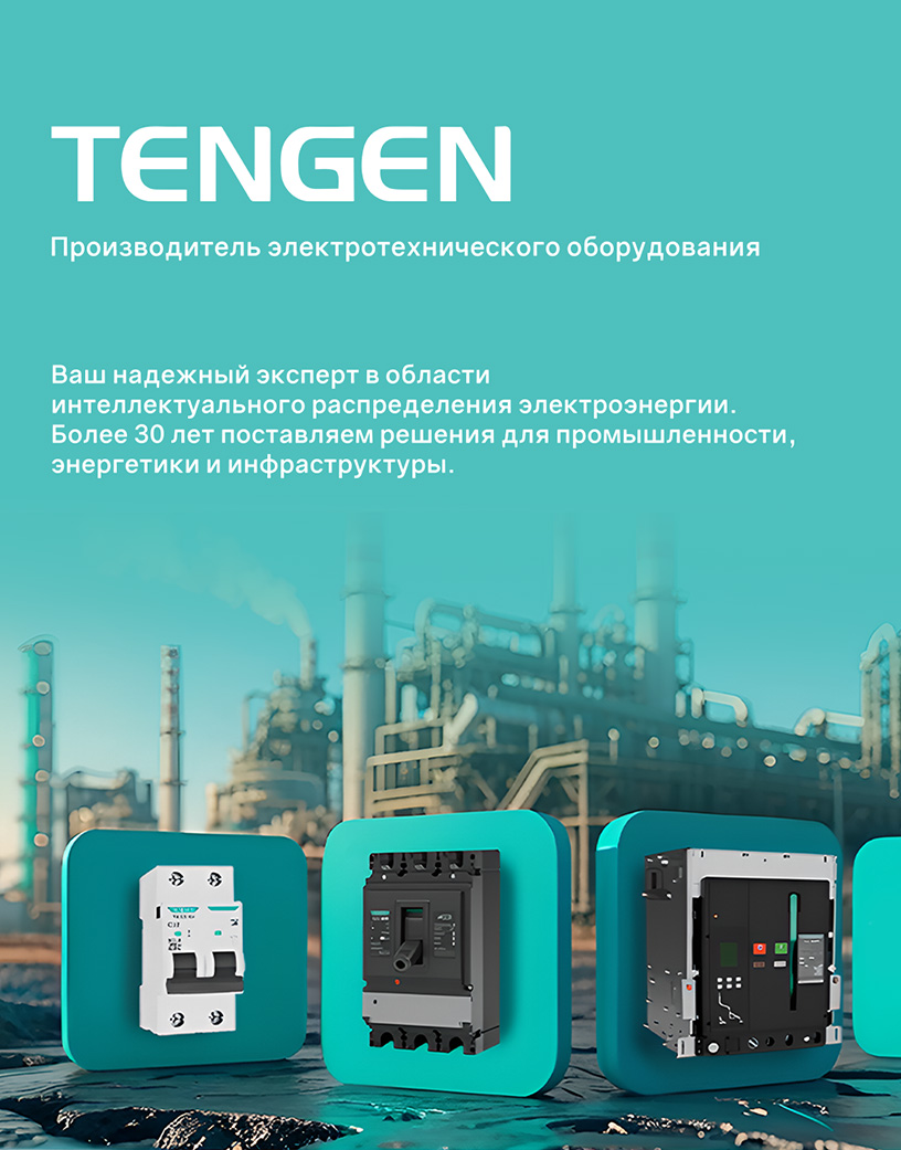 TENGEN - производитель электротехнического оборудования 