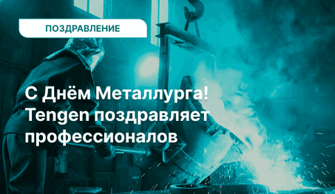 С Днём металлурга! С Днём металлурга!