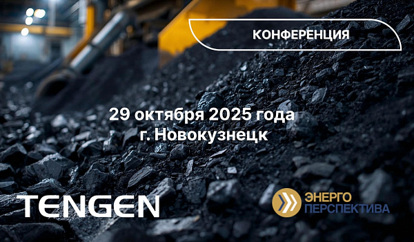 TENGEN участвует в отраслевой конференции для энергетиков