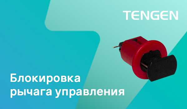 Блокировка рычага управления 