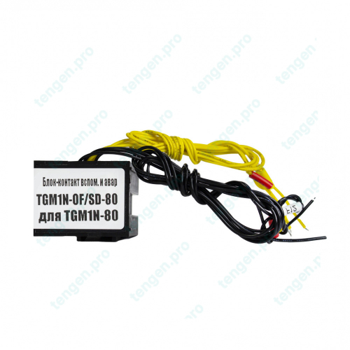 Блок-контакт вспом. и аварийный TGM1N-OF/SD-800R, 2x1CO, 1А(380/415VAC по AC-15), монтаж справа, проводник L=50cm, для TGM1N-800